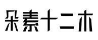 双湖30
